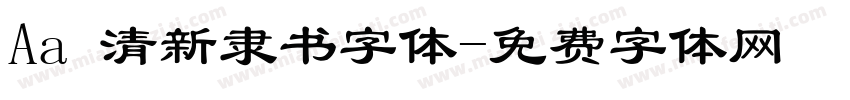 Aa 清新隶书字体字体转换